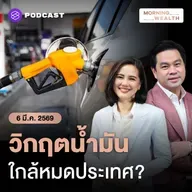 สงครามสหรัฐฯ-อิหร่าน สร้าง Perfect Storm สัญญาณเตือนวิกฤตพลังงานทั่วโลก | 6 มีนาคม 2569