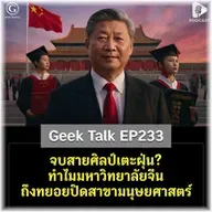 จบสายศิลป์เตะฝุ่น? ทำไมมหาวิทยาลัยจีนถึงทยอยปิดสาขามนุษยศาสตร์ | Geek Talk EP233
