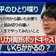 第92回 アメリカ横断ポッドキャストっていくらかかるの？【林士平の一人喋り】