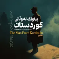 The Man From Kurdistan (پیاوێک لە وڵاتی کوردستان) –Rega Podcast