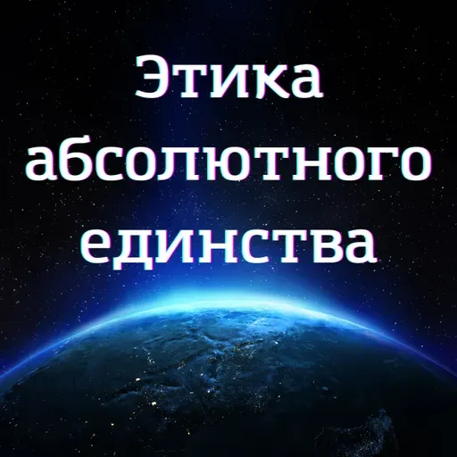 Этика Абсолютного Единства: Отказ от насилия в пище как универсальный маркер духовной эволюции человечества