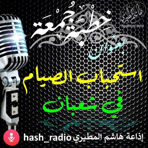 استحباب الصيام في شعبان - هاشم المطيري #الجمعه