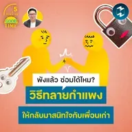 วิธีทลายกำแพง ให้กลับมาสนิทใจกับเพื่อนเก่า | 5M EP.2445