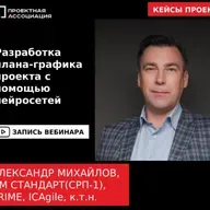 Разработка плана-графика проекта с помощью нейросетей