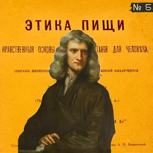 5. Ньютон, Руссо, Линней, Байрон, Ламартин / Этика пищи (Аудиокнига)  1893 г.