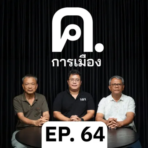 การเมืองไทยในยุคไร้คนเสื้อแดง? | ค.การเมือง EP.64