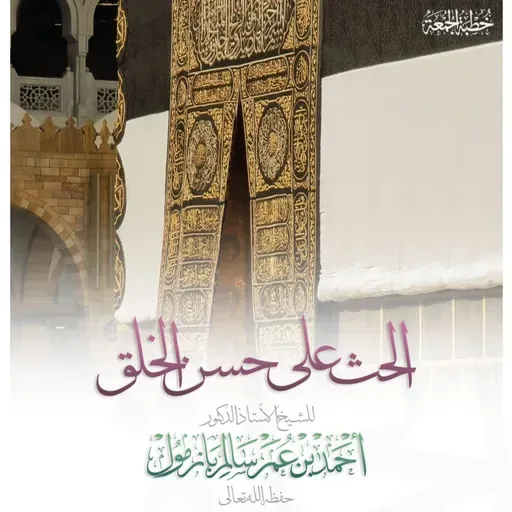 320  الحث على حسن الخلق خطبة الجمعة للشيخ أ د أحمد بازمول