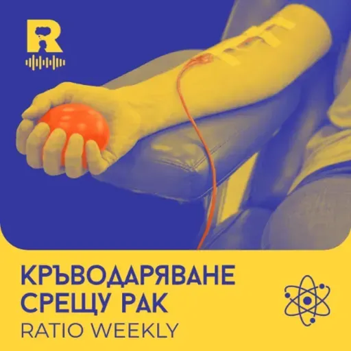 EP783 - Кръводаряване срещу рак