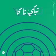 حلقة من منبت: مارادونا والكرة التي هزمت الإنجليز