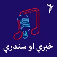 خبرې او سندرې