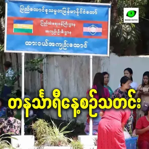 ဧပြီလ ၂၄ရက် တနင်္သာရီနေ့စဉ်သတင်း အစီအစဉ်