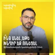 Ի՞նչ անել, եթե խնդիր եք ունեցել ֆինանսական կառույցների հետ