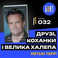 Метью Перрі. Правда, яку не показали в “Друзях” | Друзі, коханки і велика халепа