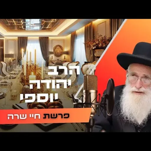הרב יהודה יוספי • פרשת חיי שרה תשפ''ו | עלונימייל