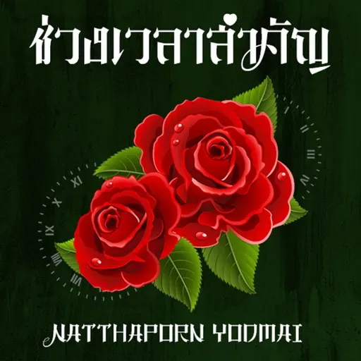 ฺBENZ - ช่วงเวลาสำคัญ