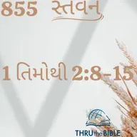 Gujarati Bible Study 855 Timothy2:8-15 ગુજરાતી WRT India સ્તવન