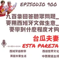 900. 九百集回答聽眾問題_要用西班牙文做生意_要學到什麼程度才夠
