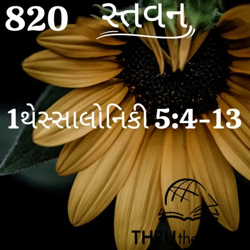 Gujarati Bible Study 820 1Thessaloniuans 5:4-13- ગુજરાતી WRT India સ્તવન