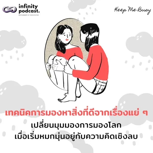 เทคนิคการมองหาสิ่งที่ดีจากเรื่องแย่ ๆ | Keep Me Busy EP.251