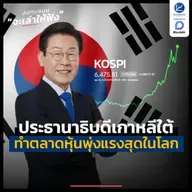 ประธานาธิบดีเกาหลีใต้ ทำอะไรกับตลาดหุ้น จนพุ่งแรงสุดในโลก ? | ลงทุนแมนจะเล่าให้ฟัง