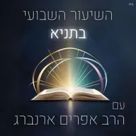 תניא | שיעור 28, פרק י״ג - מה האמת שלך?