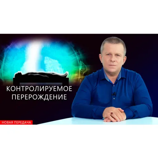 Контролируемое перерождение