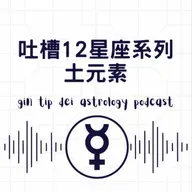 吐槽12星座系列：土元素