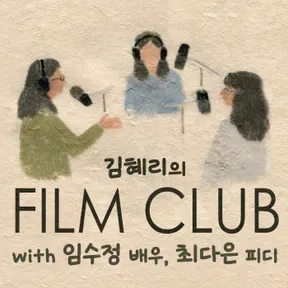 김혜리의 필름클럽