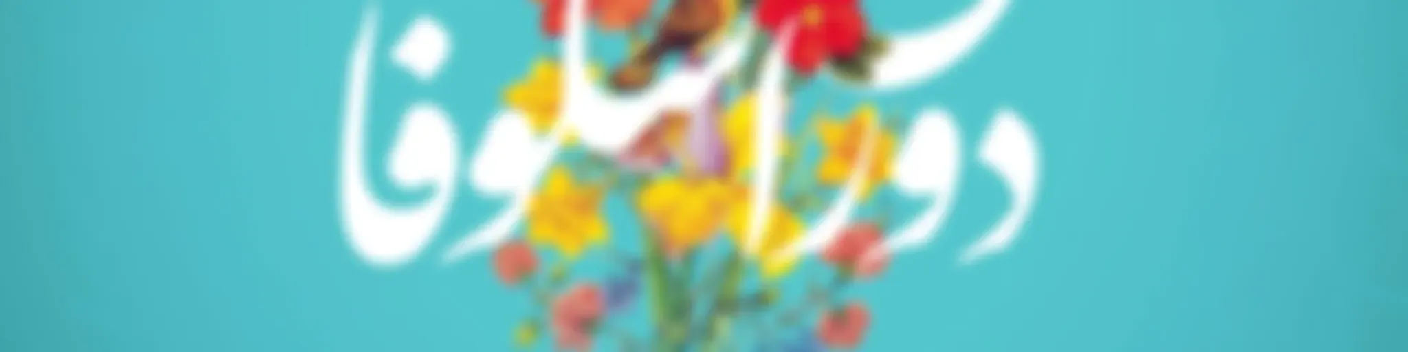 Dorane Shokhoofayi | پادکست دوران شکوفایی