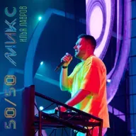 DJ ILYA LAVROV - 50/50 MIX (vol.49)