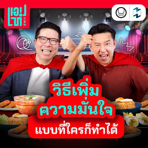 เผยเคล็ดลับเสริม ‘ความมั่นใจ’ เกินร้อย…ฉบับที่ใครๆ ก็ทำได้! | แอปเท๋ Dinner Talk EP.21