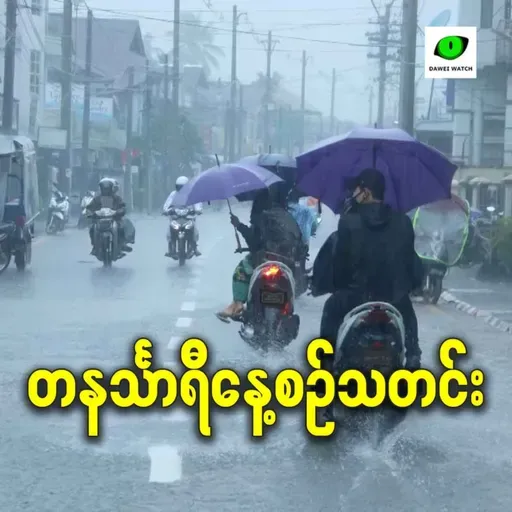 ဧပြီလ ၃၀ ရက် တနင်္သာရီနေ့စဉ်သတင်း အစီအစဉ်