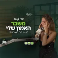 הנטע פרק 14 - משבר האמון שלי