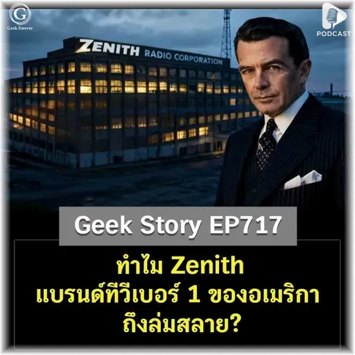 ทำไม Zenith แบรนด์ทีวีเบอร์ 1 ของอเมริกา ถึงล่มสลาย? | Geek Story EP717