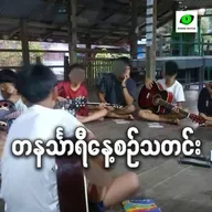 အောက်တိုဘာ ၁လရက် တနင်္သာရီနေ့စဉ်သတင်း အစီအစဉ်