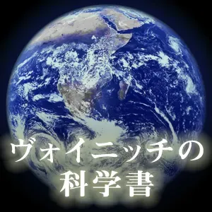 ヴォイニッチの科学書_20260523