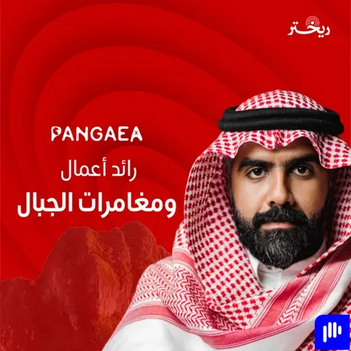 كيف حوّل سعود العيدي شغفه إلى شركة بملايين؟ | قصة بانجيا  ريختر توك