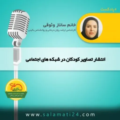 انتشار تصاویر کودکان در شبکه های اجتماعی چه عواقب و تبعاتی در پی دارد؟