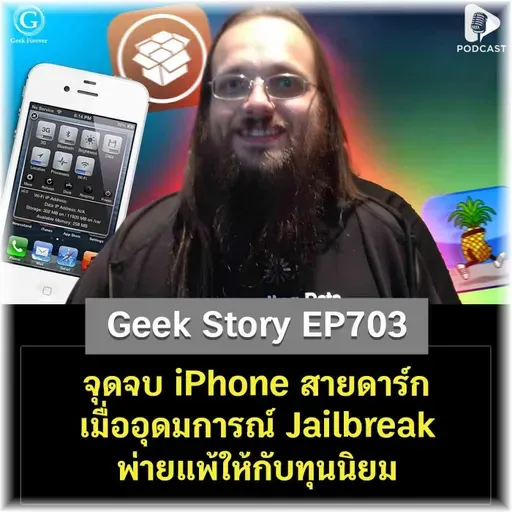จุดจบ iPhone สายดาร์ก เมื่ออุดมการณ์ Jailbreak พ่ายแพ้ให้กับทุนนิยม | Geek Story EP703