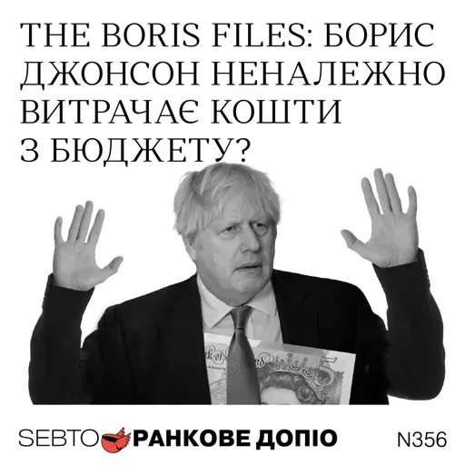 Витік з офісу Бориса Джонсона, фінансова невірність, вирок для Болсонару || Ранкове допіо. 356