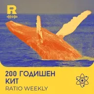 EP791 - 200-годишен кит [Ratio Weekly с Никола Кереков] Ratio Podcast