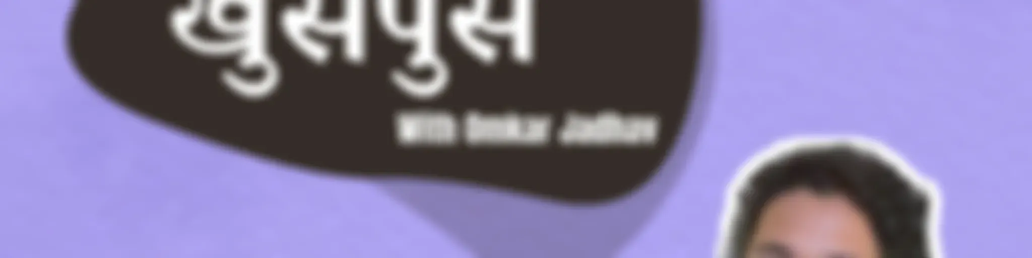 Khuspus - Amuk Tamuk Podcast