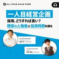 「一人目経営企画」の採用、どうすれば良い?理想の人物像と採用時期を探る