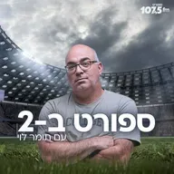 ספורט ב-2 עם תומר לוי – יום ראשון 09.11.25