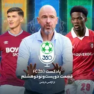 قسمت ۲۹۸ || از آژاکس تا پاتس