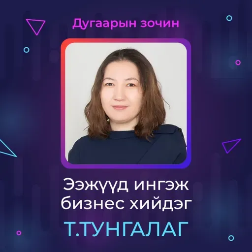 Ээжүүд ингэж бизнес хийдэг | Sanhuu Ugnu Podcast
