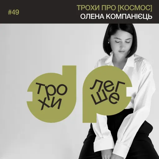 трохи про [космос]: що говорять нам зірки, чому не працює астрологія і навіщо вивчати галактики | астрофізикиня Олена Компанієць #49