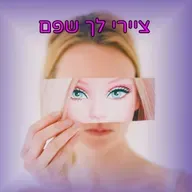 “ציירי לך שפם” – רימיקס 2026