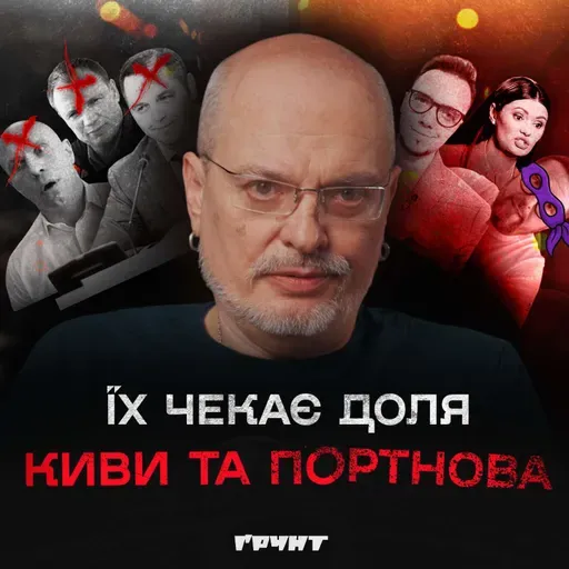 ДОВГА ВІЙНА с.2.ч36. «Список Киви-Портнова»: кого вже ліквідували, а хто може стати наступним?