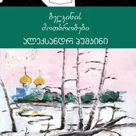 ალექსანდრე პუშკინის "ბელკინის მოთხრობები"